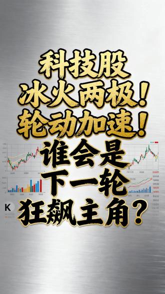 科技股冰火两极!轮动加速!谁会是下一轮狂飙主角? #热点 #科技 #科技股