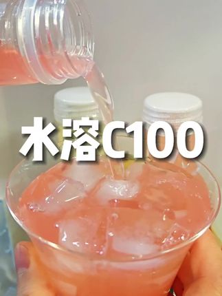 超划算农夫山泉水溶C100,夏日离不开的冰饮。#夏日特饮 #一杯饮料的快乐 #农夫山泉 #水溶c100 #超划算超便宜