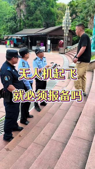 新规实行,无人机起飞必须报备吗?#无人机 #无人机起飞 #新规 #行业秘密 #无人机培训