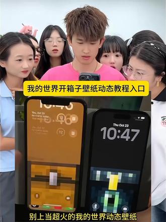 你们要的这个我的世界开箱子动态壁纸教程来了#方法很简单 #剪映#我的世界 #我的世界开箱子壁纸 #手机壁纸 小米我的世界开箱子壁纸 我的世界开箱子图片 我的世界开箱子壁纸怎么设置 我的世界开箱子壁纸 我的世界开箱子壁纸安卓 我的世界开箱壁纸 我的世界开箱子壁纸爆笑办公室 我的世界开箱子壁纸华为 我的世界开箱子壁纸制作 我的世界开箱子壁纸高清图片 我的世界开箱子图片 我的世界箱子打开的图片素材 我的世界开箱子图片壁纸 ios26我的世界箱子壁纸 我的世界开箱子图片 我的世界箱子展示图 我的世界开末影箱壁纸 我的世界壁纸 我的世界物品栏手机壁纸 开箱子壁纸 iphone壁纸我的世界 我的世界开箱壁纸 我的世界开箱子图片0我的世界开箱子壁纸 我的世界开箱壁纸在哪下载 我的世界开箱壁纸 我的世界开箱壁纸小米 我的世界壁纸手机版 我的世界开箱壁纸动态背景 我的世界开箱壁纸竖屏 我的世界开箱壁纸华为 我的世界开箱壁纸动态效果