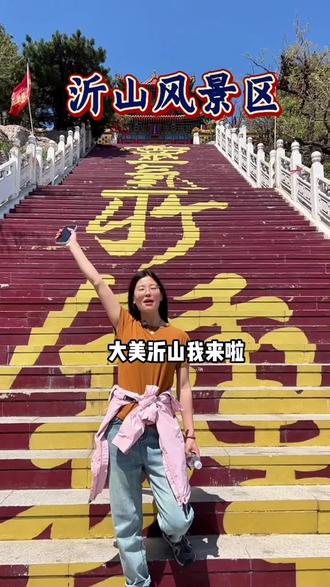 五一就来沂山风景区,景色优美,好玩的项目多,视频左下角提前团票更划算 #坐沂山超级飞车野到底#用飞车解锁沂山最快下山方式#沂山风景区#沂山风景区花间寻仙记