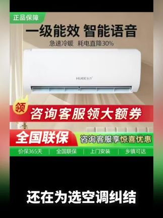 “还在为选空调纠结?弘力一级能效空调安排上!轻音省电,仅22dB比风扇还安静,一级品牌压缩机加持。正品保障,价保365天,全国联保还上门安装,乡镇也能达!晒图还奖20元电费,咨询客服更有惊喜优惠~ #空调推荐 #一级能效空调 #弘力空调 #爆款推荐 #视频同款在橱窗 需要的或者喜欢的朋友点个关注别错过哦~”
