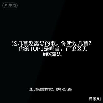 #赵露思歌曲推荐
你觉得哪首最好听?