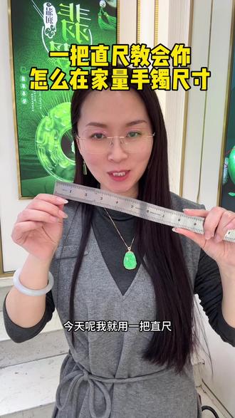 好多姐妹问我怎么自己在家量手镯圈口,现在我用一把直尺教会你!
方法一,量手掌最宽度
方法二,量手围,一定要把绳拉紧
然后对比表格就知道自己圈口了
你学会了吗?#翡翠珠宝鉴定师 #翡翠手镯