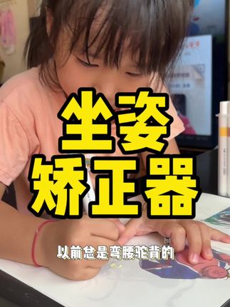有了它,孩子写作业的时候再也不用弯腰驼背了#开学必备 #培养孩子好习惯 #坐姿矫正器 #儿童坐姿 #儿童近视防控