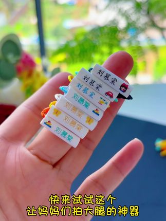 有了这个姓名圈,妈妈再也不用担心我弄丢物品啦,马上就要开学了,赶紧给孩子备上。#开学必备 #姓名圈 #种草好物