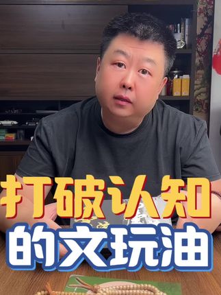 #文玩油#文玩上色油 #文玩工具#工具 #好物推荐🔥