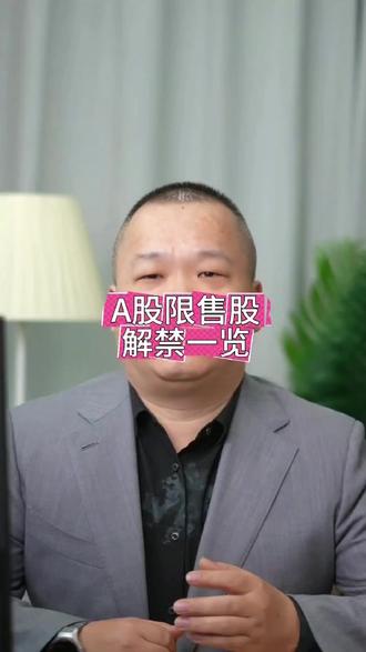 #财经知识 A股限售股解禁一览。
