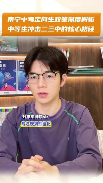 南宁中考定向生政策深度解析,中等生冲击二三中的核心路径 #南宁中考 #南宁二中 #南宁示范性高中 #南宁三中