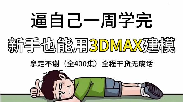 一口气学会用3Dmax建模 | 3dmax教程合集!第二十七集:设置快捷键,首选项
#3DMAX #3dmax建模 #3dmax零基础学习 #自学建模 #建模教程