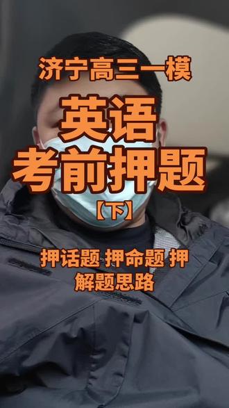 作文和续写!济宁高三一模英语押题
#邹城英语杨老师 #济宁高三 #一模 #高考 #高考英语