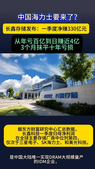 剑指万亿!你敢信,这家企业三个月狂赚330亿 2026年一季度,长鑫科技实现营收508亿元,同比增长719.13%,实现归母净利润247.62亿元,同比大幅增长超1688%。以一季度90天计算,相当于日赚近4亿元。此外,长鑫科技还预计,2026年1—6月归母净利润500亿元至570亿元,同比大幅增长2244.03%至2544.19%。你看好国产储存芯片吗?评论区聊一聊!#半导体存储芯片 #国产芯片 #国产芯片崛起 #科技 #长鑫存储 @DOU+小助手
