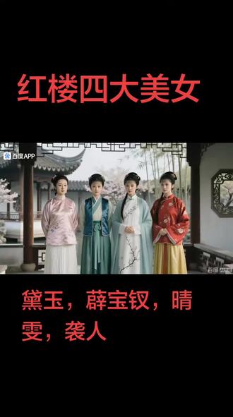 红楼四大美女黛玉,薛宝钗,晴雯,袭人!
