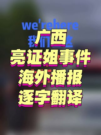 英语电台分享 海外主播 #英语 #亮证姐 #奔驰姐 #平头哥 #口语