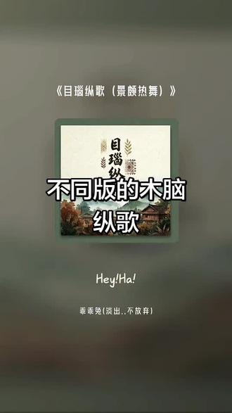 喜欢吗?🐇之抖音全民里的老师和朋友这首歌叫做 目瑙纵歌(景颇热舞它与兔今天唱的木脑纵歌进行曲版,有着异曲同工之效果,歌声令人振奋,令人向上,令人斗志昂扬,很好听的,请君分享,谢谢!自己表达了云南少数人民的热情和雄心壮志表达了他们重建山河,爱祖国,爱家乡的豪情壮志!为实在敦厚的少数民族人民赞歌!