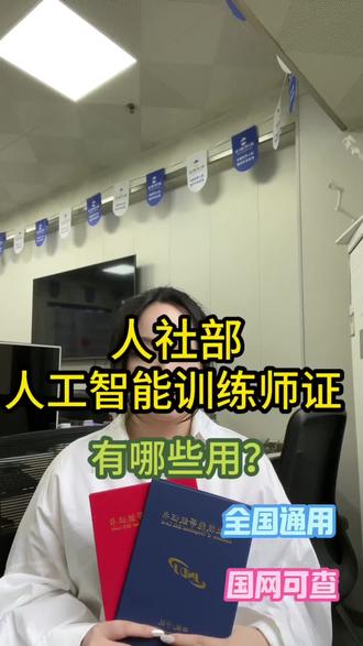 人社部人工智能训练师证该怎么考?#人工智能训练师 #人工智能训练师证书 #职业技能等级证书 #全国通用 #国网可查