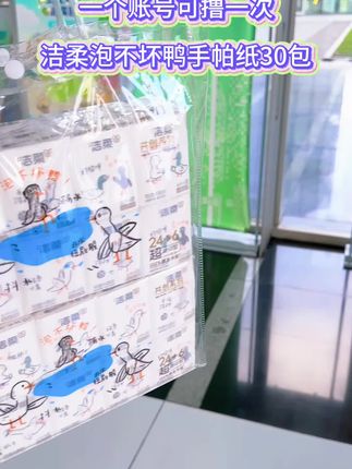 一个账号可薅一次!洁柔泡不坏鸭手帕纸30包! #洁柔#手帕纸#纸巾#出门必备款