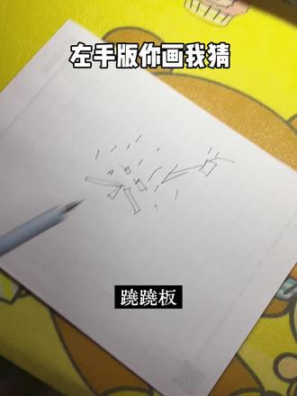 搞笑日记 下次谁来和我猜!
#跟你们这些画画天才拼了