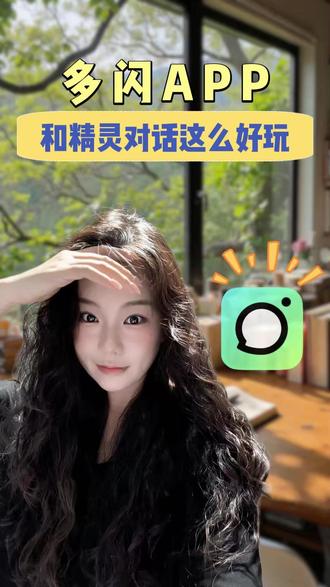 和精灵对话这么好玩 #多闪app #小火人AI聊天 #多闪