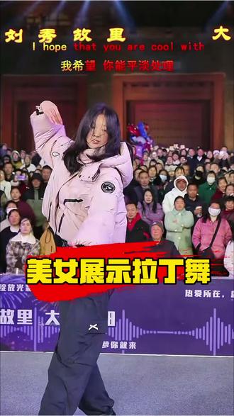 汉威大舞台上的拉丁舞!#汉威大舞台