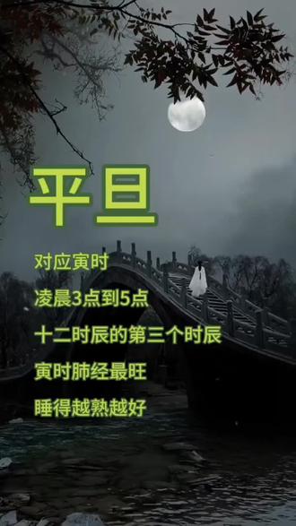 平旦,黎明,寅时,一天的第三个时辰#时辰 #国学文化 #易学智慧 #悟人生之道 #易经文化