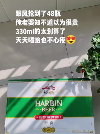 薅到了哈尔滨醇爽啤酒的大羊毛,到手48罐你看才啥价,原麦汁浓度9度,麦香浓郁,泡沫绵密丰富,入口顺滑甘醇,330ml的容量微醺刚刚好,独饮聚餐喝都不错,需要的家人抓紧安排起来吧!#啤酒 #快乐水 #微醺时刻 #啤酒推荐 #喝酒