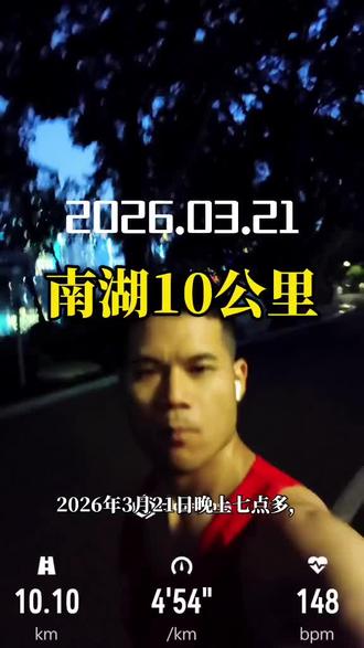 #跑步 #跑步打卡 #柳州马拉松 #南湖公园 #南湖公园跑步
2026年3月21日晚上七点多,在南宁南湖公园,完成课表:10公里,配速500。
不为别的,就为在3月29日柳州马拉松能够稳定输出。
保持跑步节奏——每一场训练,都是比赛的底气。
持续性,才是跑者最狠的稳定。
柳马,我们赛道见!