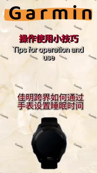 佳明本能跨界使用小技巧
睡眠时间如何设置
#佳明 #佳明本能跨界amoled #全凭本能 #佳明懂我#佳明运动腕表