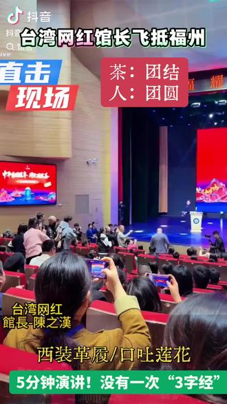 台湾网红馆长12月14日飞抵福州品“团结茶”!
5分钟的茶道分享,俨然一位资深的茶专家!
不仅将海峡两岸的茶渊源、茶文化,分析得入木三分,关键的是,馆长一改往日形象,西裝革履,口吐莲花,居然没有蹦出一次“3字经”!