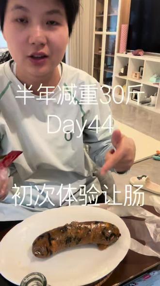 第一次吃让肠#vlog日常 #日记 #减肥