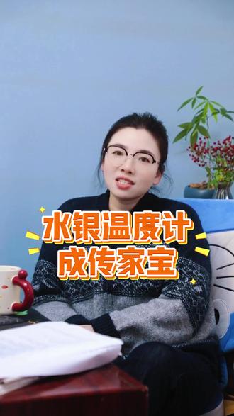 水银体度计马上就要成为“传家宝”了 #热点话题 #水银温度计 #无汞体温计 #热点新闻事件 #在拍一种很新的vlog