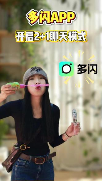 开启2+1聊天模式 #多闪app #小火人AI聊天 #多闪