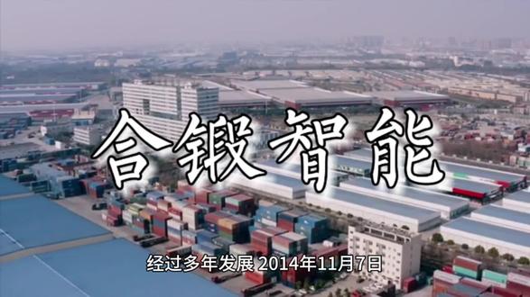 上市公司5000家|合锻智能