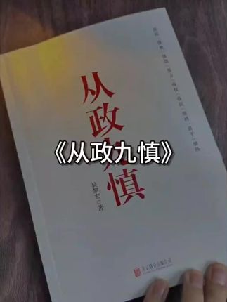 从政九慎从思想到行动,全方位赋能,帮助走好从政每一步