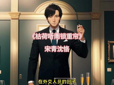 完结热文 《枯荷听雨锁重帘》宋青沈恪