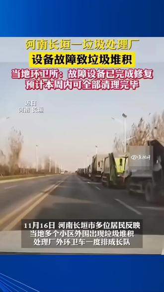 河南长垣一垃圾处理厂设备故障致垃圾堆积#河南