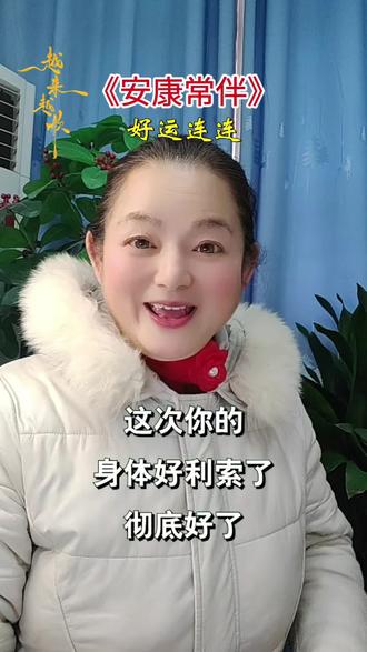 《安康常伴》#好歌推荐#歌词句句入心#正能量#热门#音乐@DOU+小助手 @抖加🔥上热门🔥dou+🔥热点宝