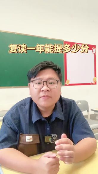 复读一年可以提多少分 #高考#录取