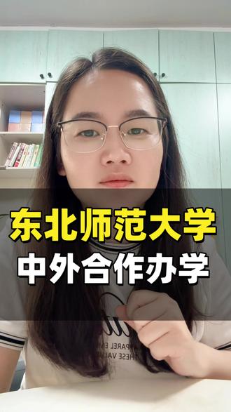 东北师范大学中外合作办学 #东北师范大学 #中外合作办学 #物流专业 #中外合作办学项目 #中外合作办学专业