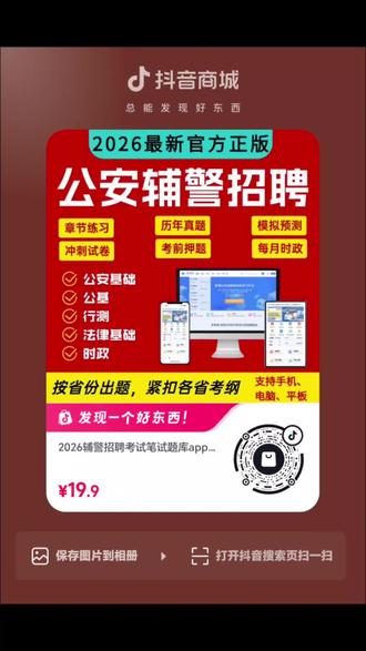 辅警笔试备考从哪里下手?入手这款题库从容备考。 还在盲目刷题、找不到贴合本省考纲的题库? 这款正版辅警题库帮你少走弯路!覆盖公基、 行测、公安基础、法律、时政等核心考点,31个省份专属题库可选,精准适配各地考情!
内含章节练习、历年真题、模拟预测、考前押题、每月时政,功能超全!支持手机、电脑、平板多端使用,每题带详细解析,还有错题整理、专项训练,刷题效率翻倍!不同省份题库有按照各省市针对性出题,知识点全面覆盖公基、行测、法律、公安基础等核心内容。
19.9元就能解锁全部备考资源!点击小黄车或者评论区链接,入手这款公安辅警招聘考试题库,高效备考,轻松上岸辅警!#山东辅警考试 #辅警备考 #辅警 #辅警笔试 #辅警题库