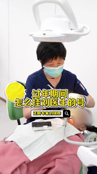 过年期间想正畸,怎么挂号? #正畸 #抖出健康知识宝藏 #我的年度健康盘点 #儿童牙齿矫正 #挂号