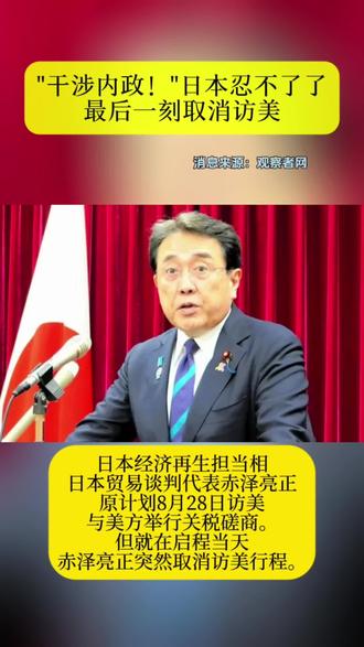"干涉内政!"日本忍不了了,最后一刻取消访美 03