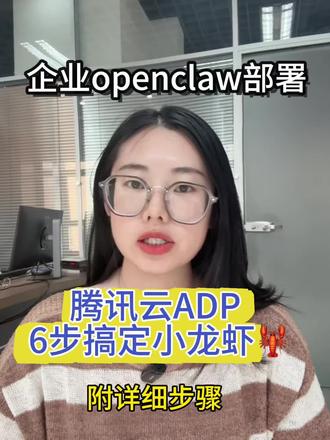 企业ai落地!openclaw 部署6步法,看完就会#企业#ai #openclaw #腾讯云智能体