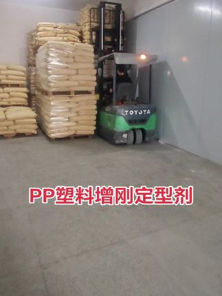 PP塑料增刚定型剂 #PP塑料增刚定型剂美琪塑胶