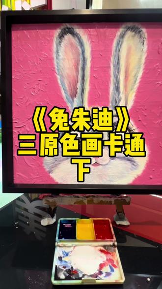 下《兔朱迪》三原色绘画#朱迪#疯狂动物城 #三原色#绘画教程 #美术老师