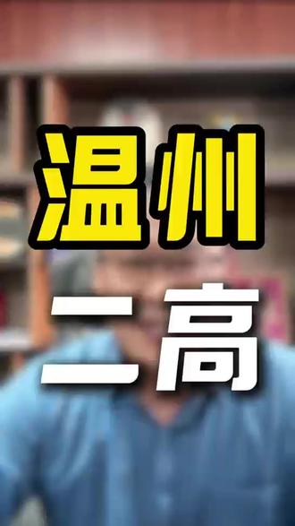 温州第二高级中学-百年名校,底蕴深厚。 #温州第二高级中学 #高中学业规划 #温州初升高 #中考志愿填报 #高考志愿