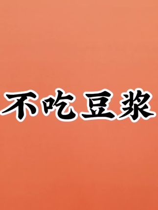 关于豆浆豆腐和豆腐乳的常识#豆腐脑 #豆浆 #豆腐乳 #肾结石疼 #奶水