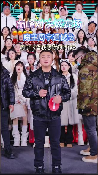 周宇遗憾守擂失败 张晓杰成为木森大魔王,周宇歌曲《当我想你的时候》 张哓杰歌曲《天高地厚》 #木森 #木森大舞台 #真人真唱 #翻唱#唱歌 @木森(卷土重来) @周宇💫³²⁶ @张晓杰