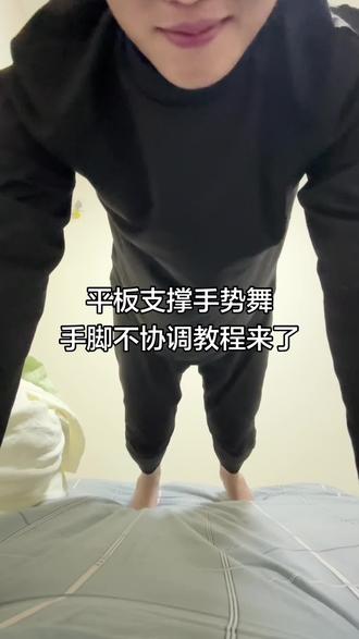 平板支撑挑战教程#平板支撑卡点 #教程