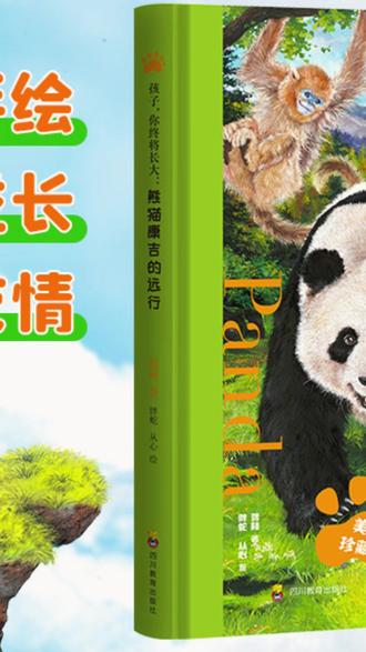 儿童励志小说 孩子,你终将长大:熊猫康吉的远行(精装美绘)儿童成长励志小说#熊猫故事 #精装美绘 #儿童小说 #儿童读物 #成长励志